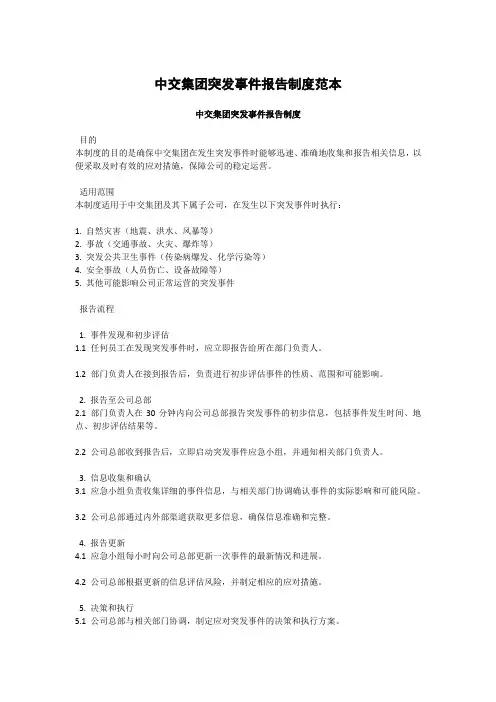 中交集团突发事件报告制度