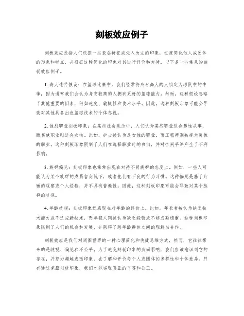 刻板效应例子