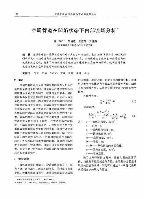 空调管道在凹陷状态下内部流场分析