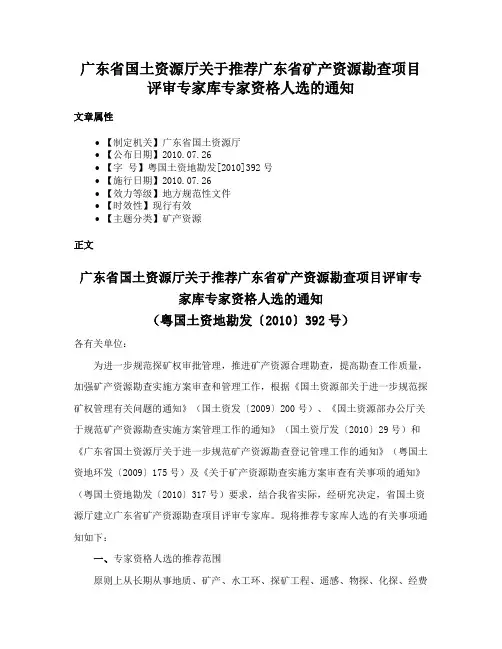 广东省国土资源厅关于推荐广东省矿产资源勘查项目评审专家库专家资格人选的通知