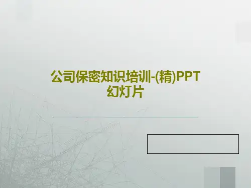 公司保密知识培训-(精)PPT幻灯片共47页