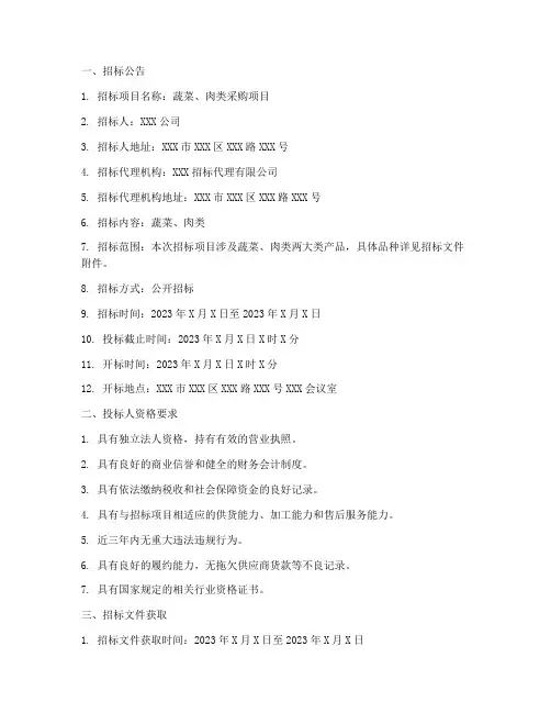 蔬菜_肉类招标文件