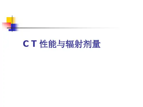 CT性能与辐射剂量