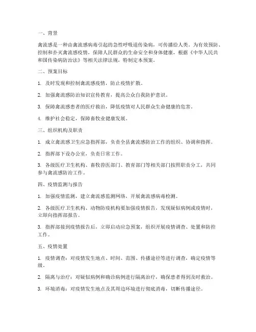 禽流感卫生应急预案