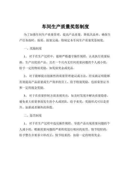 车间生产质量奖惩制度