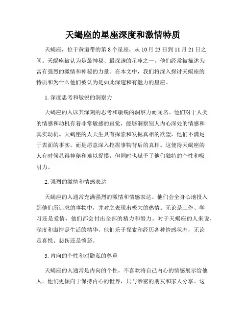 天蝎座的星座深度和激情特质