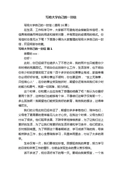 写给大学自己的一封信（通用16篇）