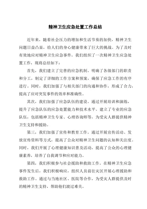 精神卫生应急处置工作总结