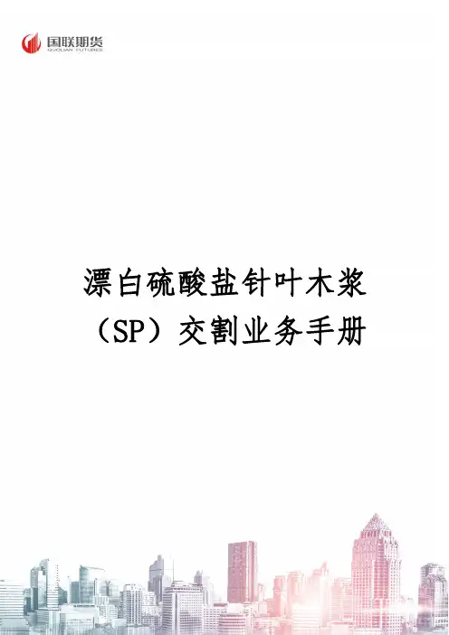 漂白硫酸盐针叶木浆 （SP）交割业务手册说明书