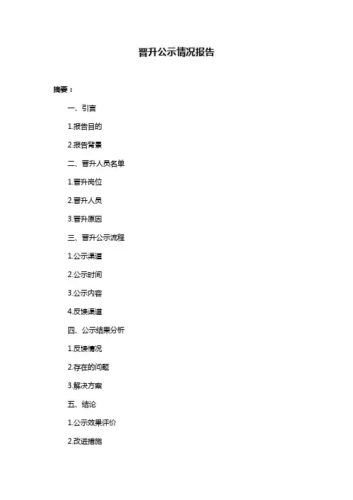 晋升公示情况报告
