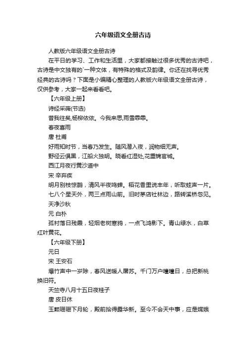 人教版六年级语文全册古诗