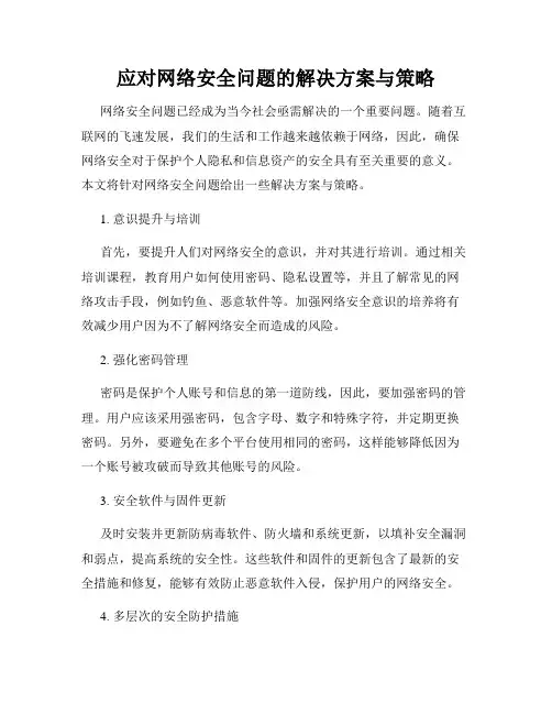 应对网络安全问题的解决方案与策略