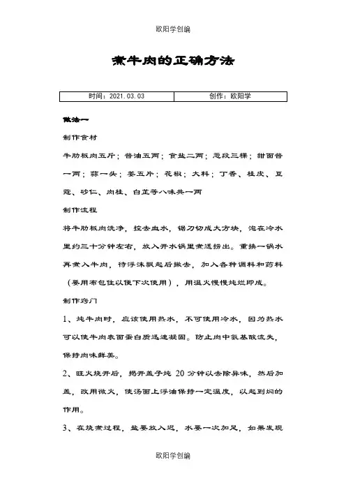 煮牛肉的正确方法之欧阳学创编