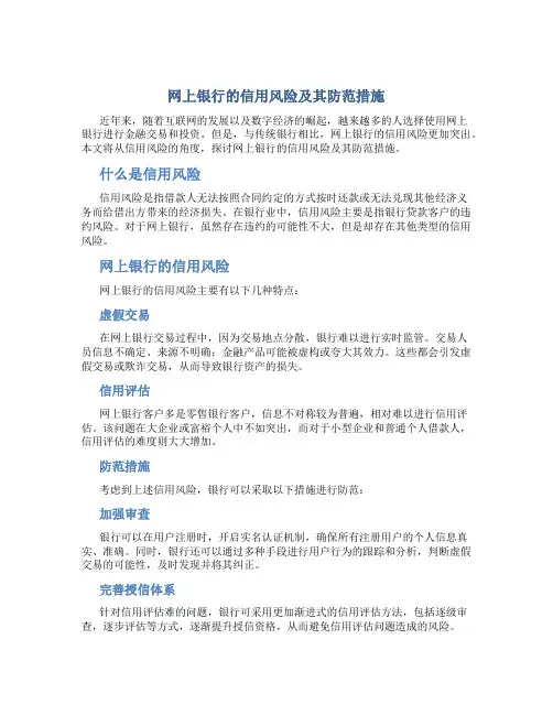 网上银行的信用风险及其防范措施