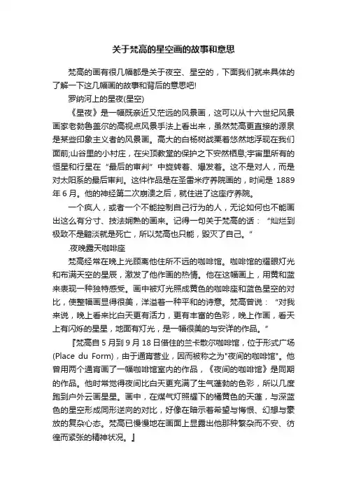 关于梵高的星空画的故事和意思