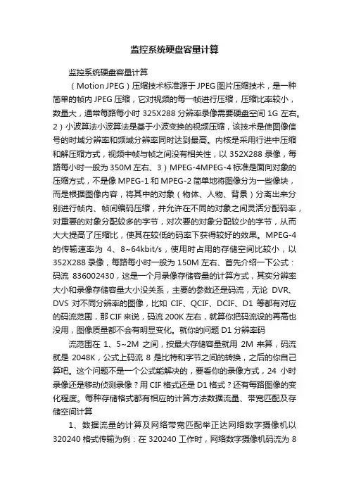 监控系统硬盘容量计算