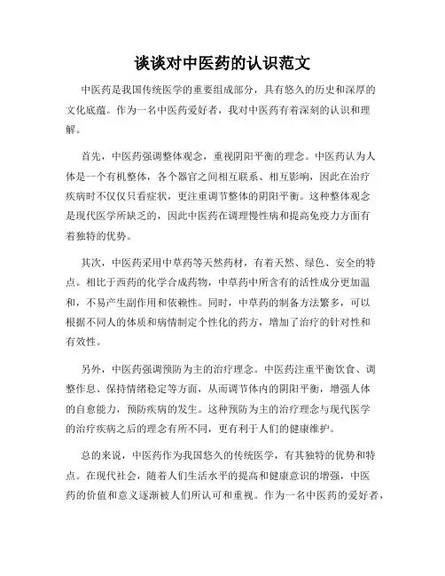 谈谈对中医药的认识范文