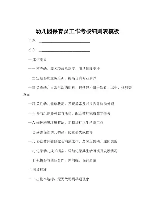 幼儿园保育员工作考核细则表模板