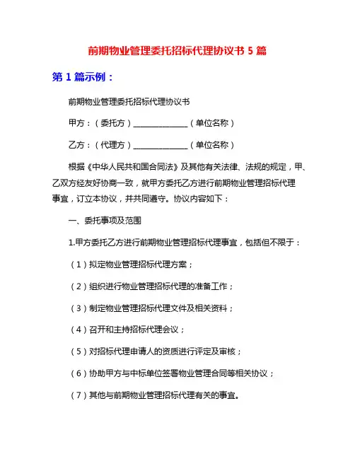 前期物业管理委托招标代理协议书5篇