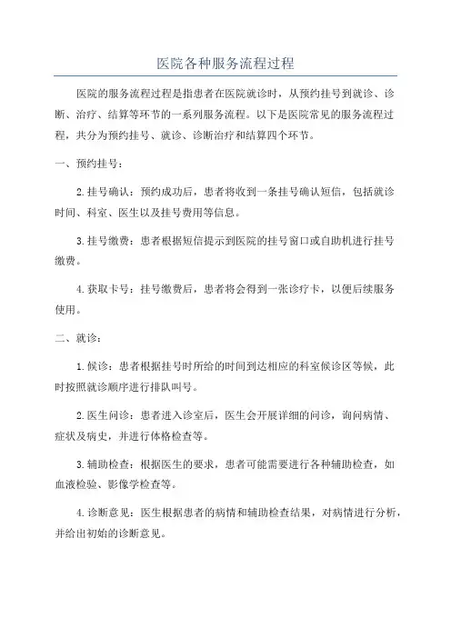 医院各种服务流程过程