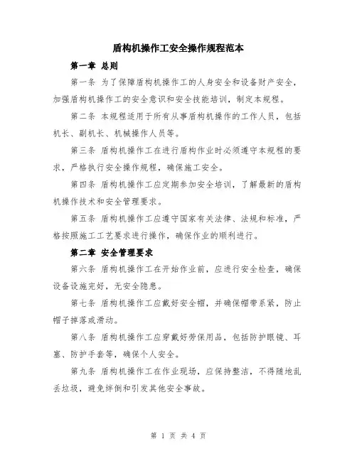 盾构机操作工安全操作规程范本