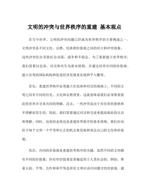 文明的冲突与世界秩序的重建 基本观点