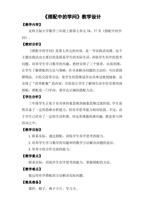 《搭配中的学问》优秀教案