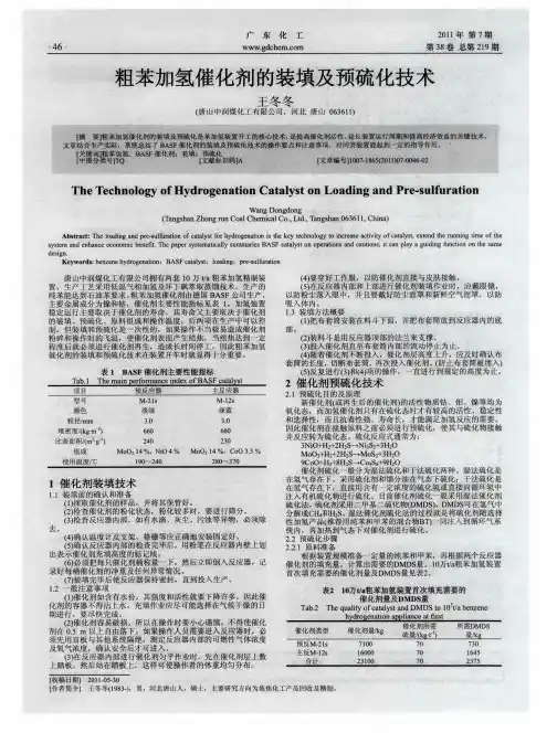 粗苯加氢催化剂的装填及预硫化技术