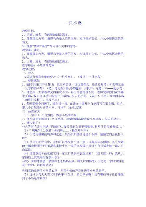 一只小鸟 教案