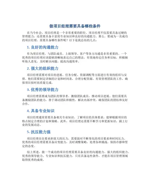 做项目经理需要具备哪些条件