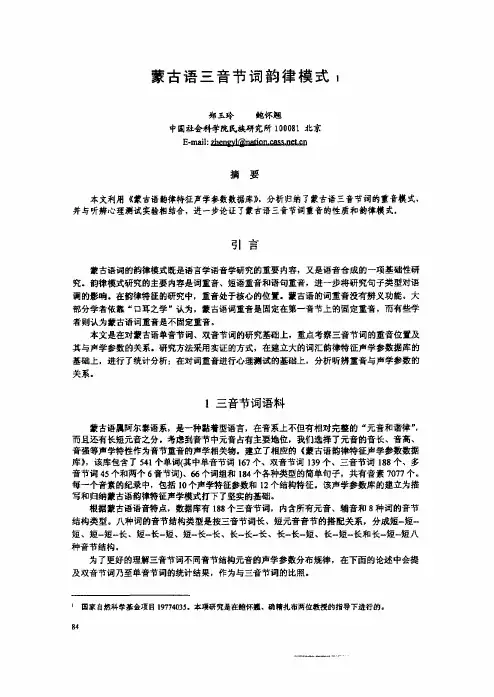 蒙古语三音节词韵律模式