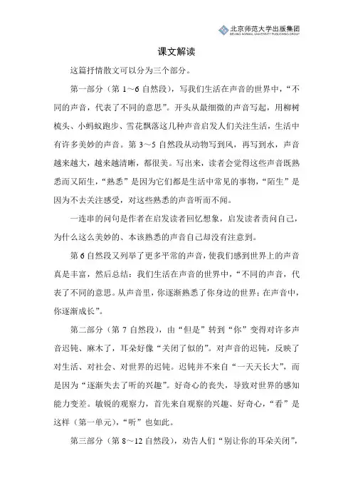 北师小学语文三上第二单元《你一定会听见的》课文解读