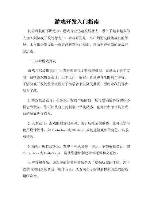 游戏开发入门指南