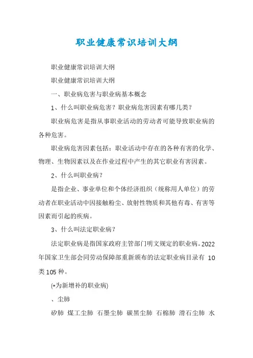职业健康常识培训大纲