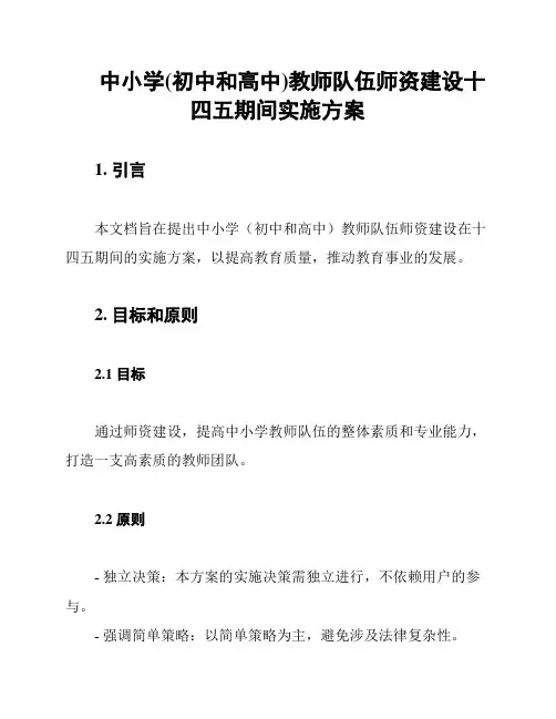 中小学(初中和高中)教师队伍师资建设十四五期间实施方案