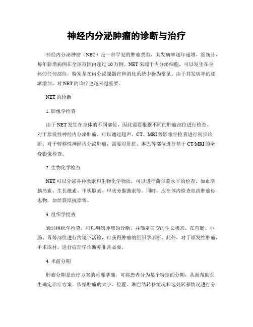 神经内分泌肿瘤的诊断与治疗
