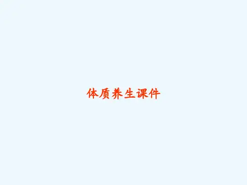体质养生课件 PPT