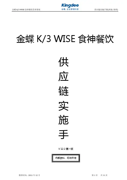 金蝶K3 WISE食神餐饮供应实施手册