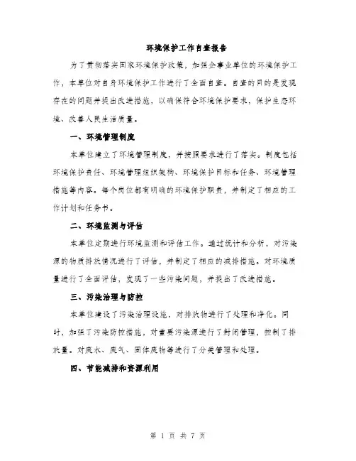 环境保护工作自查报告（2篇）