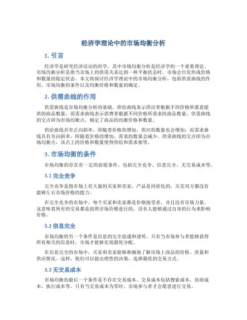 经济学理论中的市场均衡分析