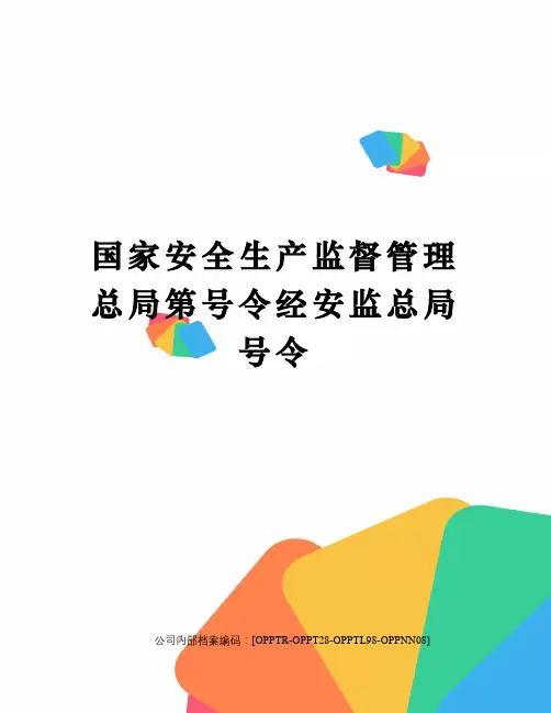 国家安全生产监督管理总局第号令经安监总局号令