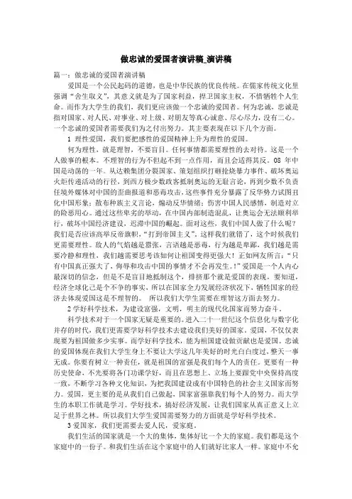 做忠诚的爱国者演讲稿_演讲稿