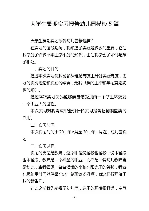 大学生暑期实习报告幼儿园模板5篇