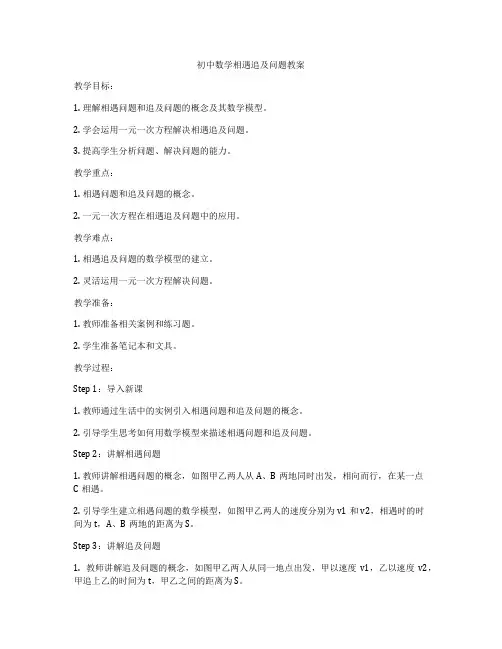 初中数学相遇追及问题教案
