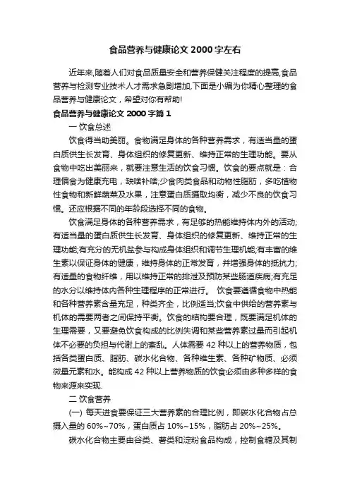 食品营养与健康论文2000字左右