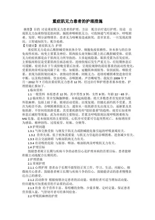 重症肌无力患者的护理措施