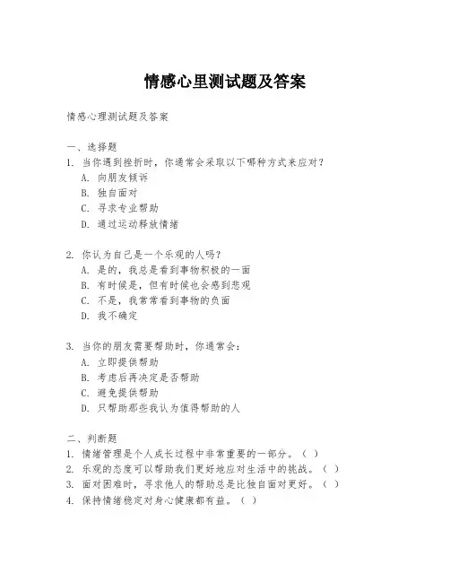 情感心里测试题及答案