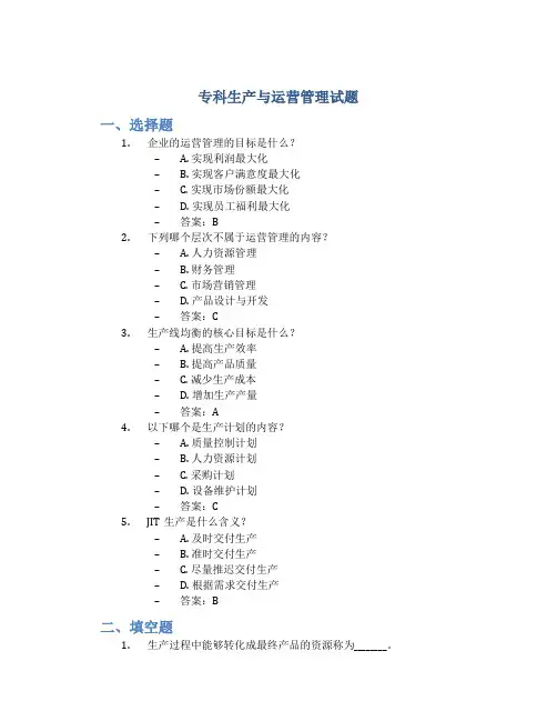 专科生产与运营管理试题