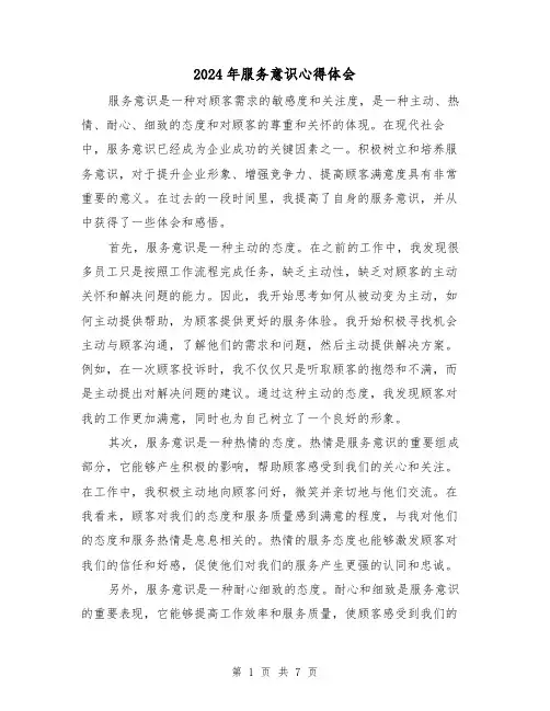 2024年服务意识心得体会(3篇)