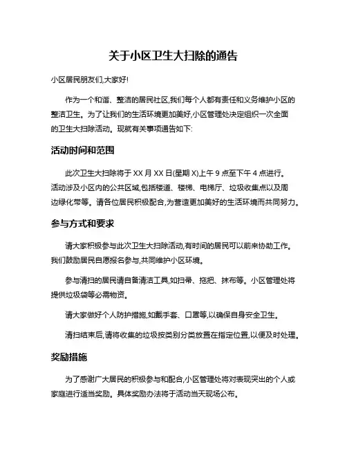 关于小区卫生大扫除的通告